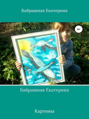 cover image of Байрашная Екатерина
